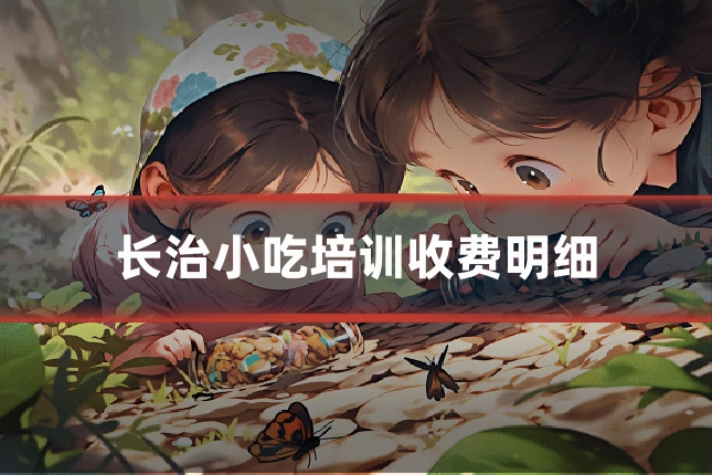 长治小吃培训收费明细