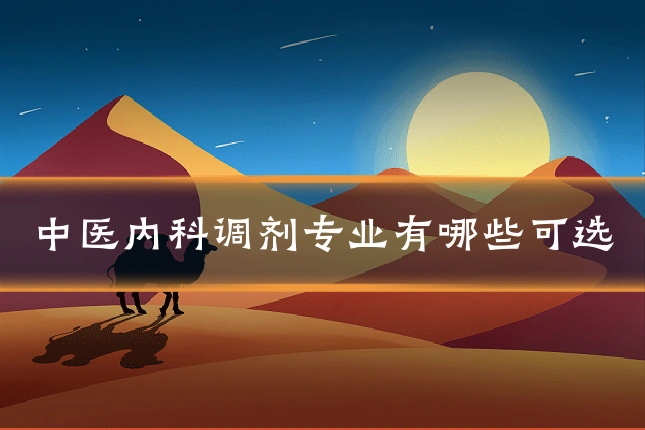 中医内科调剂专业有哪些可选