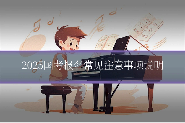 2025国考报名常见注意事项说明