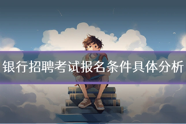 银行招聘考试报名条件具体分析