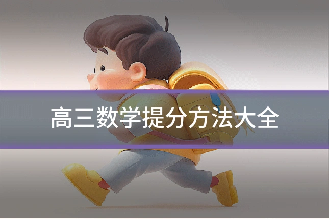 高三数学提分方法大全