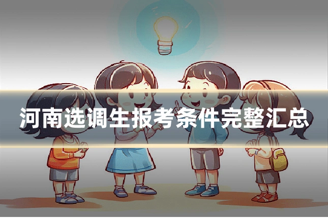 河南选调生报考条件完整汇总