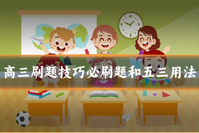 高三刷题技巧必刷题和五三用法