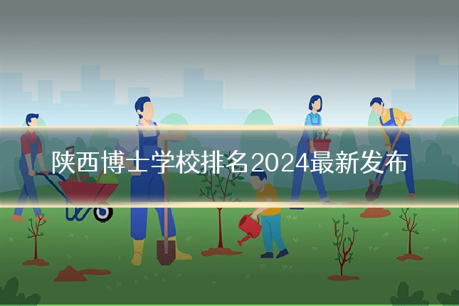 陕西博士学校排名2024最新发布