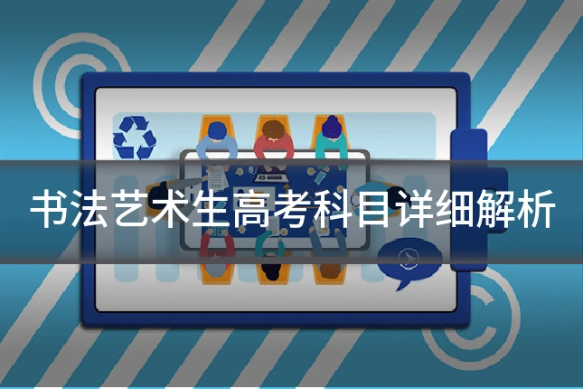 书法艺术生高考科目详细解析