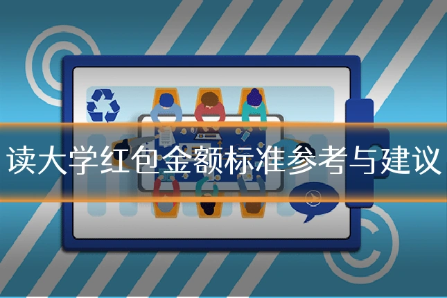 读大学红包金额标准参考与建议