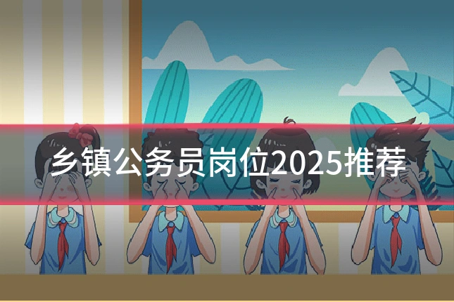 乡镇公务员岗位2025推荐