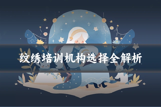 纹绣培训机构选择全解析
