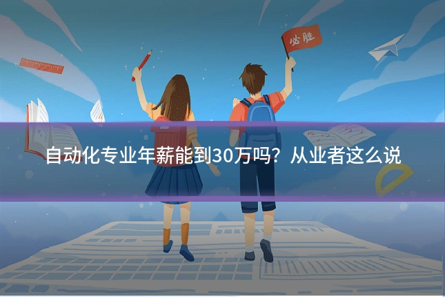 自动化专业年薪能到30万吗？从业者这么说