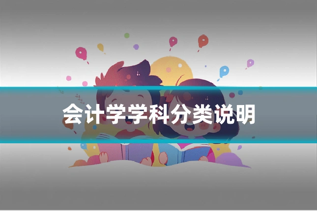 会计学学科分类说明