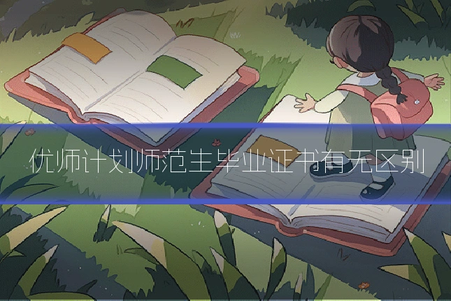 优师计划师范生毕业证书有无区别