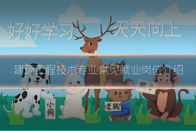 建筑工程技术专业常见就业岗位介绍