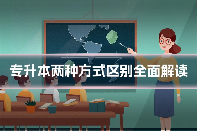 专升本两种方式区别全面解读