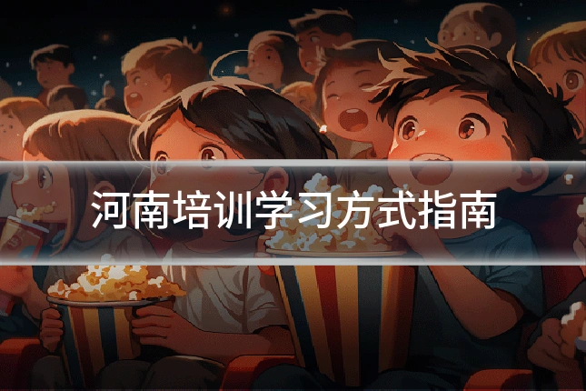 河南培训学习方式指南