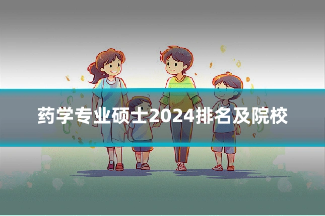 药学专业硕士2024排名及院校