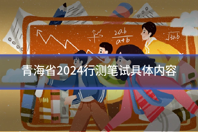 青海省2024行测笔试具体内容