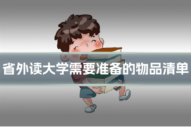 省外读大学需要准备的物品清单