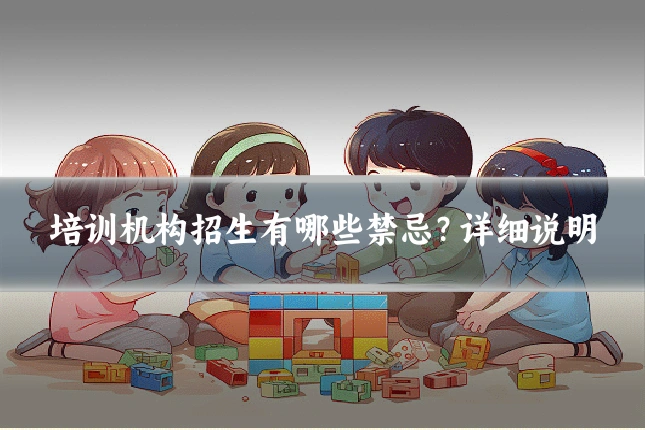 培训机构招生有哪些禁忌？详细说明