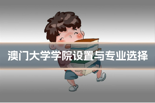 澳门大学学院设置与专业选择