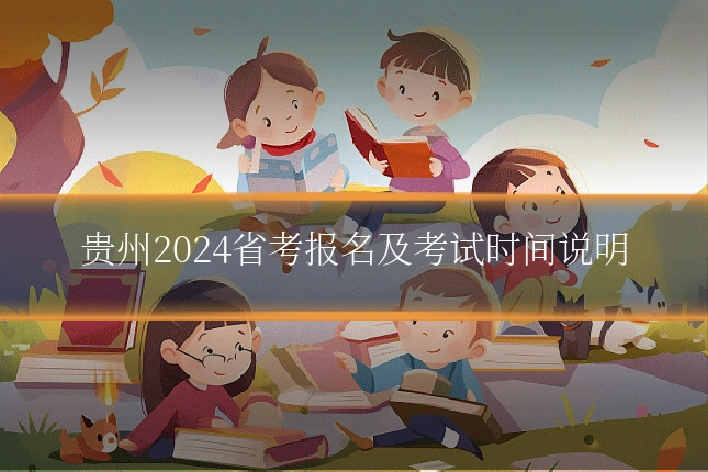 贵州2024省考报名及考试时间说明