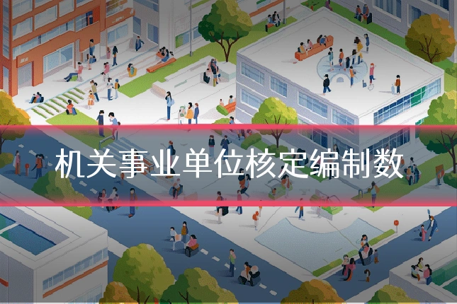 机关事业单位核定编制数