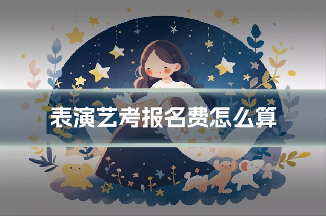 表演艺考报名费怎么算