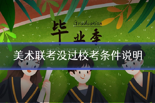美术联考没过校考条件说明