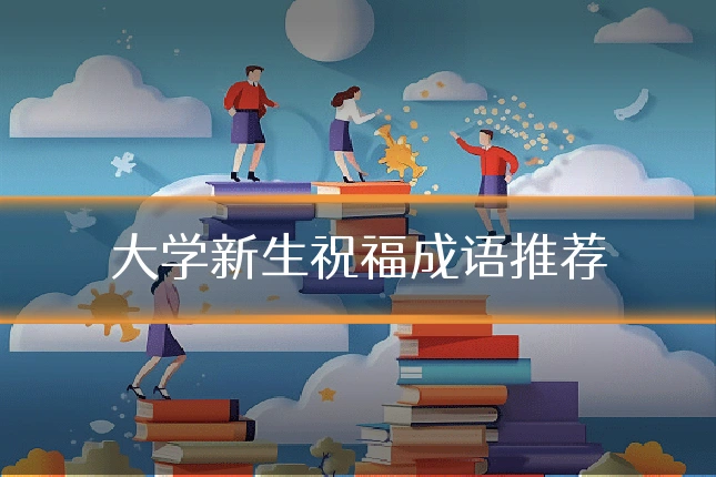 大学新生祝福成语推荐