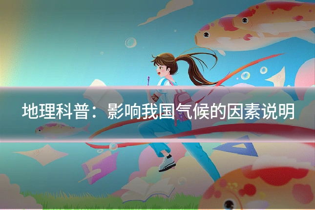 地理科普：影响我国气候的因素说明