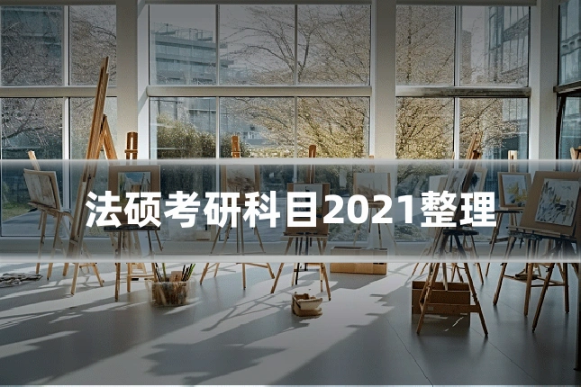 法硕考研科目2021整理