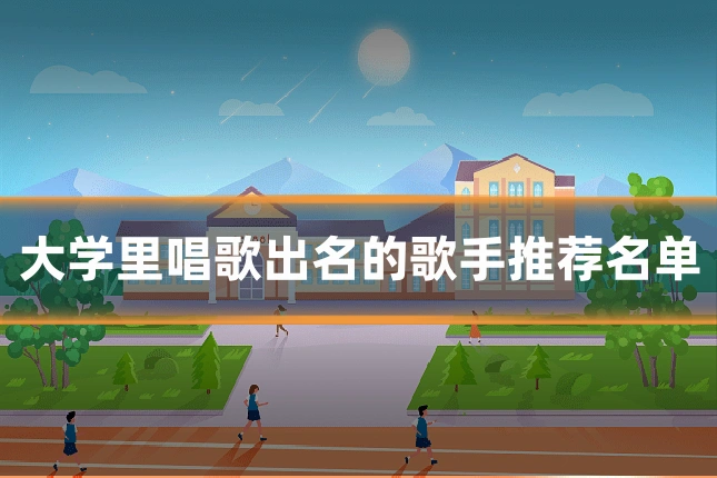 大学里唱歌出名的歌手推荐名单