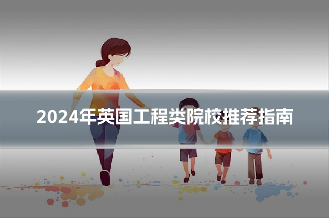 2024年英国工程类院校推荐指南