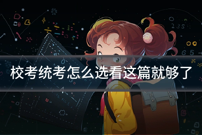 校考统考怎么选看这篇就够了