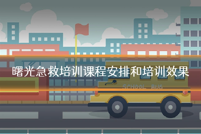 曙光急救培训课程安排和培训效果