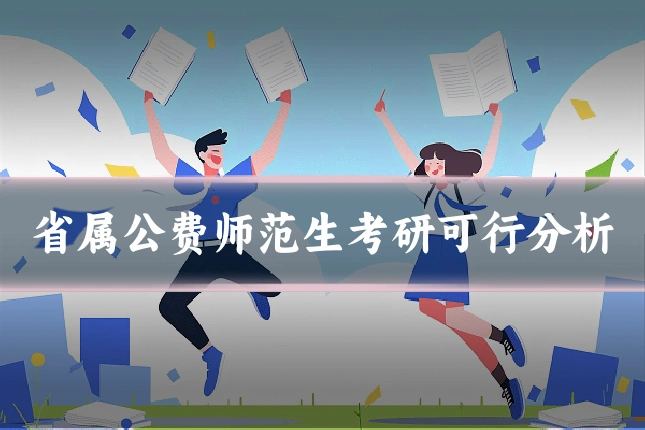 省属公费师范生考研可行分析