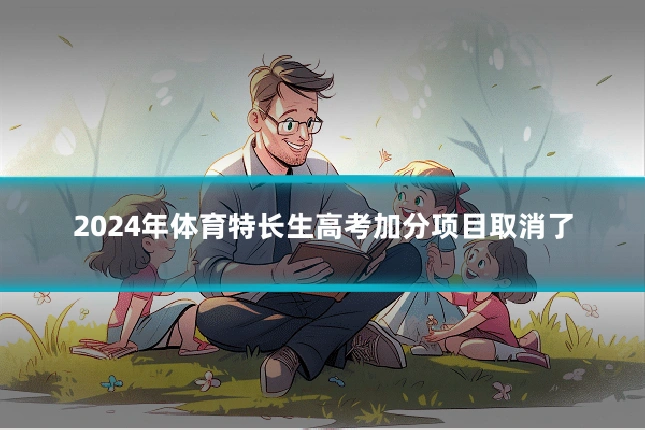 2024年体育特长生高考加分项目取消了