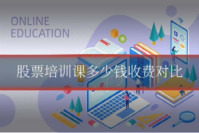股票培训课多少钱收费对比