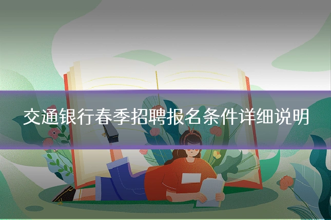 交通银行春季招聘报名条件详细说明