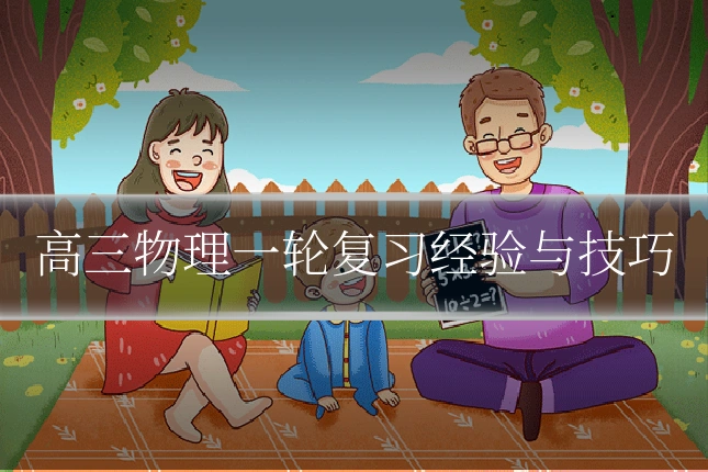 高三物理一轮复习经验与技巧