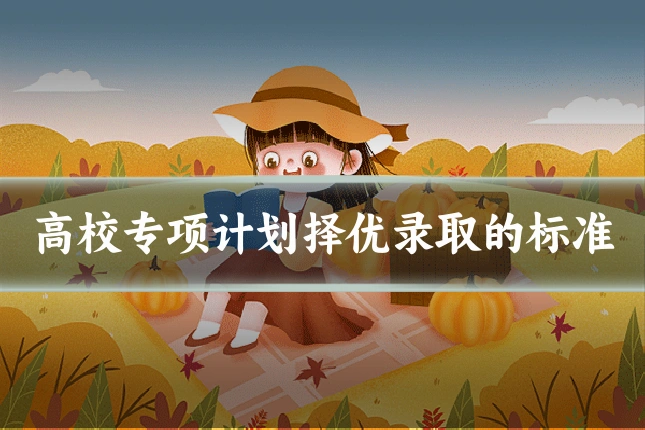 高校专项计划择优录取的标准