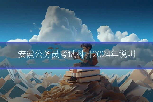 安徽公务员考试科目2024年说明
