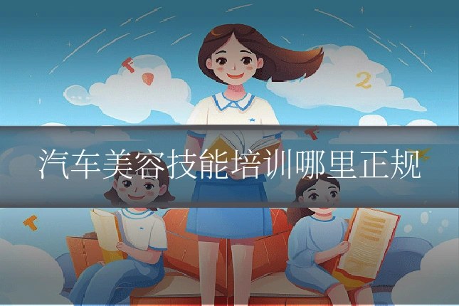 汽车美容技能培训哪里正规