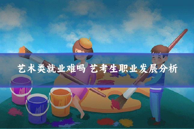 艺术类就业难吗 艺考生职业发展分析