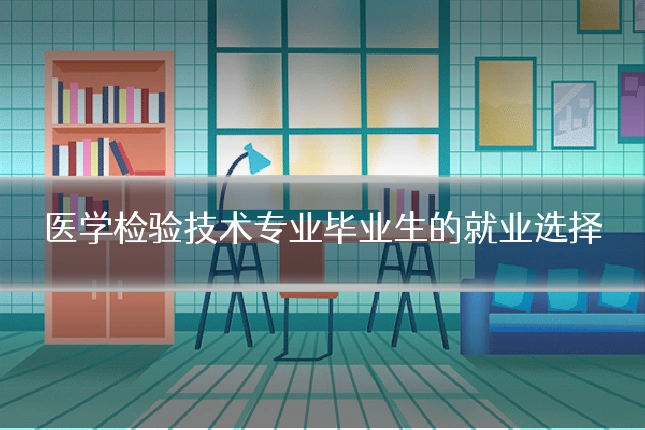 医学检验技术专业毕业生的就业选择