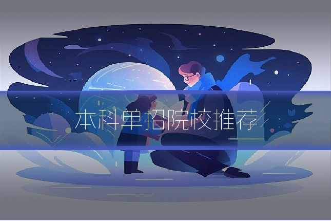 本科单招院校推荐