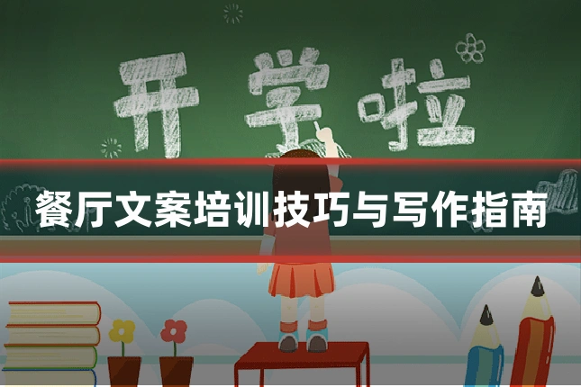 餐厅文案培训技巧与写作指南