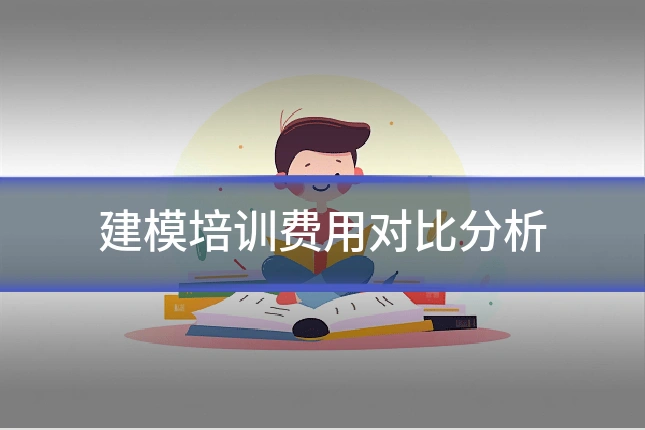 建模培训费用对比分析