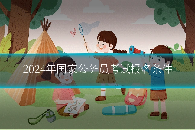 2024年国家公务员考试报名条件