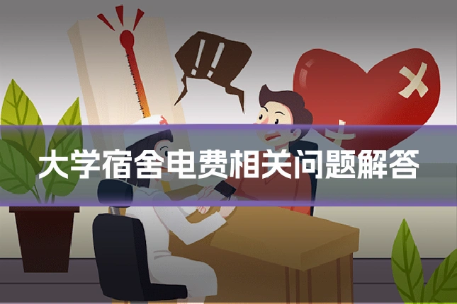 大学宿舍电费相关问题解答