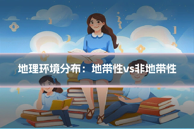 地理环境分布：地带性vs非地带性